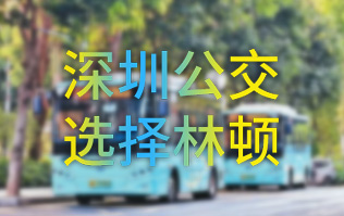 開(kāi)啟公交停車(chē)場(chǎng)內(nèi)快速洗車(chē)模式！深圳公交選擇林頓全自動(dòng)洗車(chē)機(jī)！設(shè)備已經(jīng)投用服務(wù)營(yíng)運(yùn)一線(xiàn)！