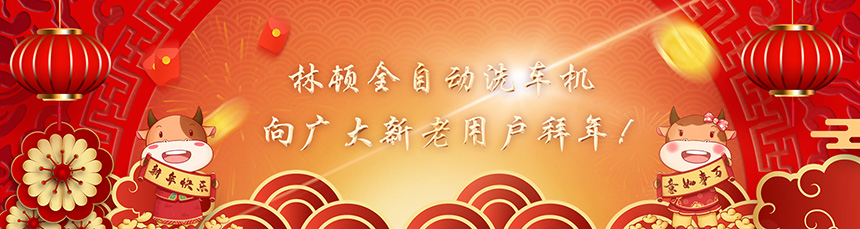 只爭(zhēng)朝夕擔(dān)使命，不負(fù)韶華再前進(jìn)！林頓全自動(dòng)洗車機(jī)新春賀詞！