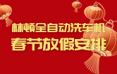 林頓全自動洗車機祝廣大新老用戶新春快樂 新年大吉 財源廣進 萬事如意！